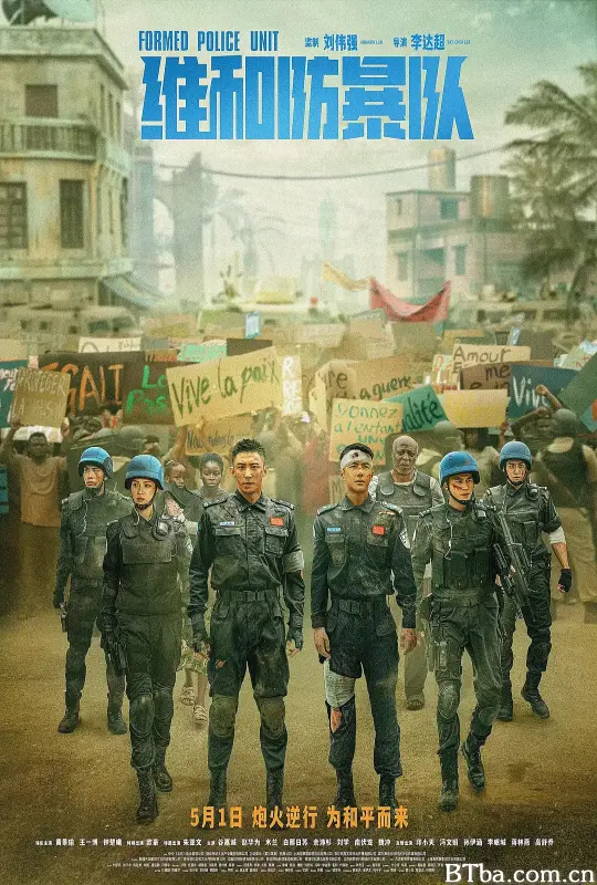 维和防暴队
