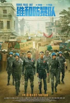 维和防暴队 维和防暴队