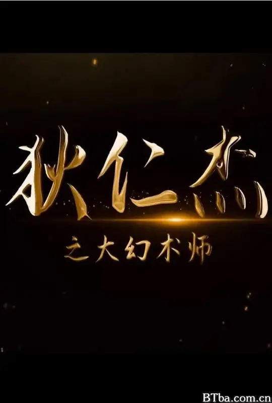 狄仁杰之大幻术师