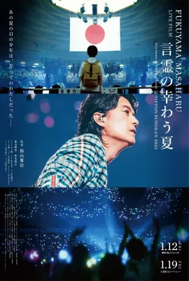 福山雅治LIVE电影 言灵之幸夏/FUKUYAMA MASAHARU LIVE FILM 言霊の幸わう夏@NIPPON BUDOKAN 2023