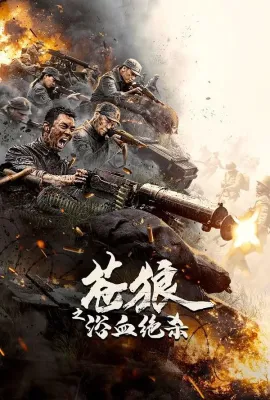 苍狼之浴血绝杀 苍狼之浴血绝杀