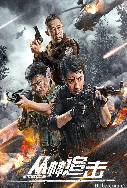 丛林追击