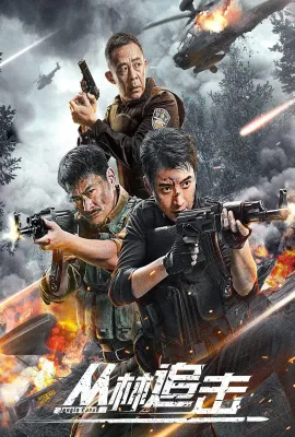 丛林追击 丛林追击