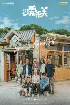 对你的爱很美 对你的爱很美
