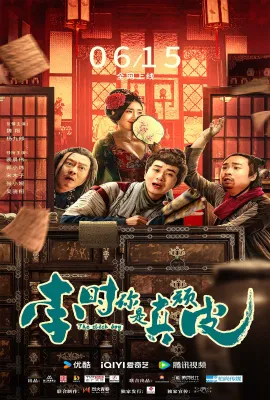 李时你是真顽皮 李时你是真顽皮