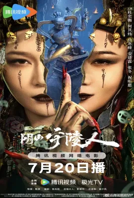 阴山守陵人 阴山守陵人