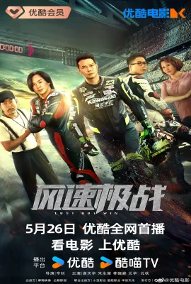 风速极战 风速极战