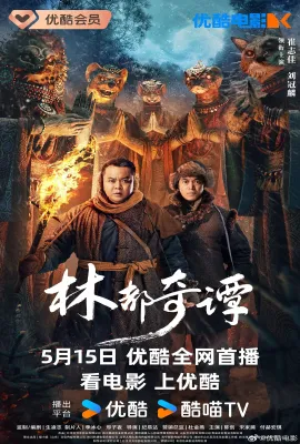 林都奇谭 林都奇谭