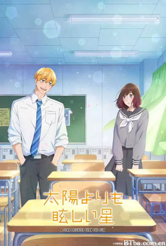 星辰光辉更胜太阳/太陽よりも眩しい星