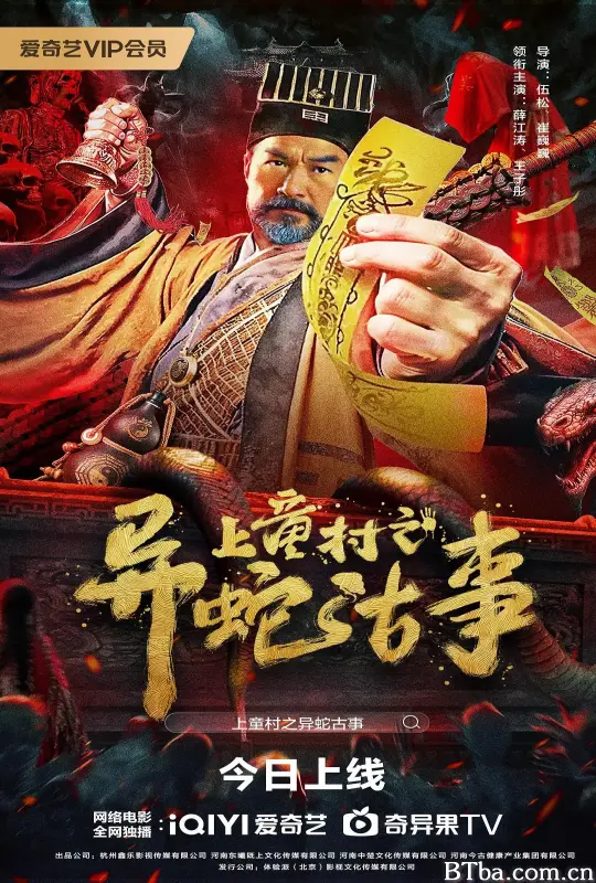 上童村之异蛇古事-720p|1080p高清bt种子下载