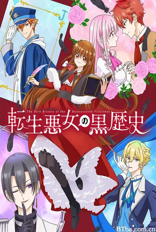 转生恶女的黑历史/転生悪女の黒歴史