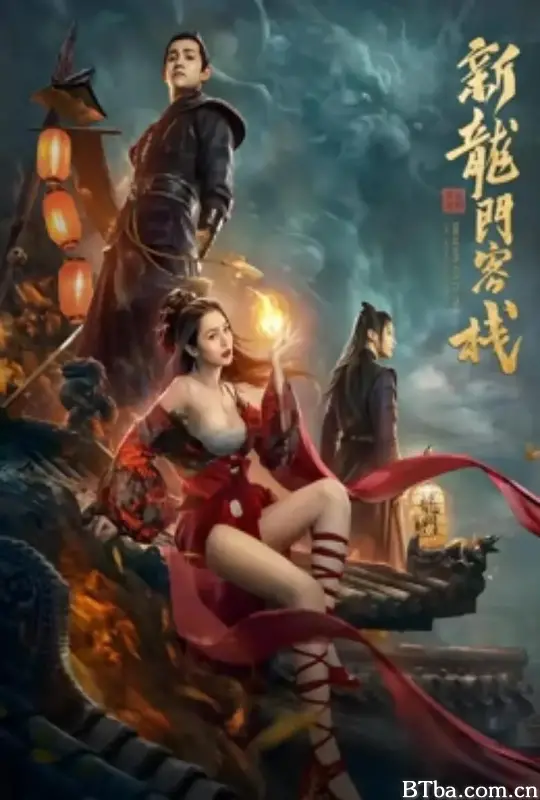 新龙门客栈之英雄觉醒