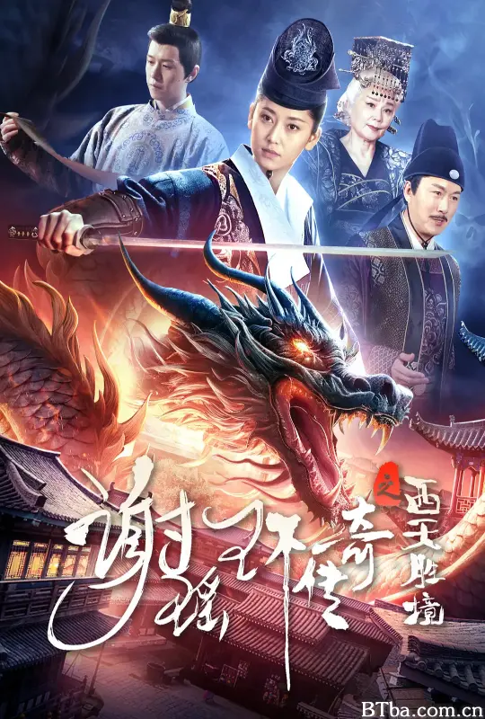 谢瑶环传奇之西天胜境