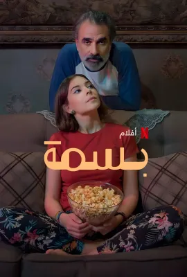 让阳光晒满家/Basma