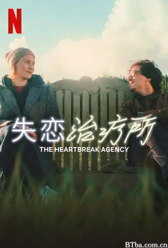 失恋治疗所/Die Liebeskümmerer