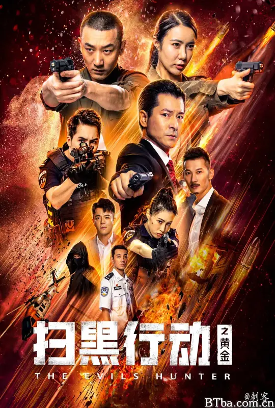 扫黑行动之黄金