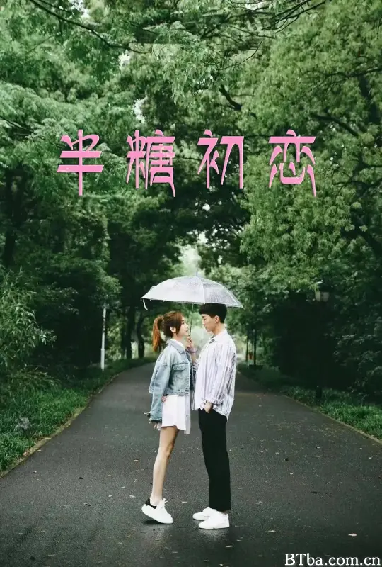 半糖初恋
