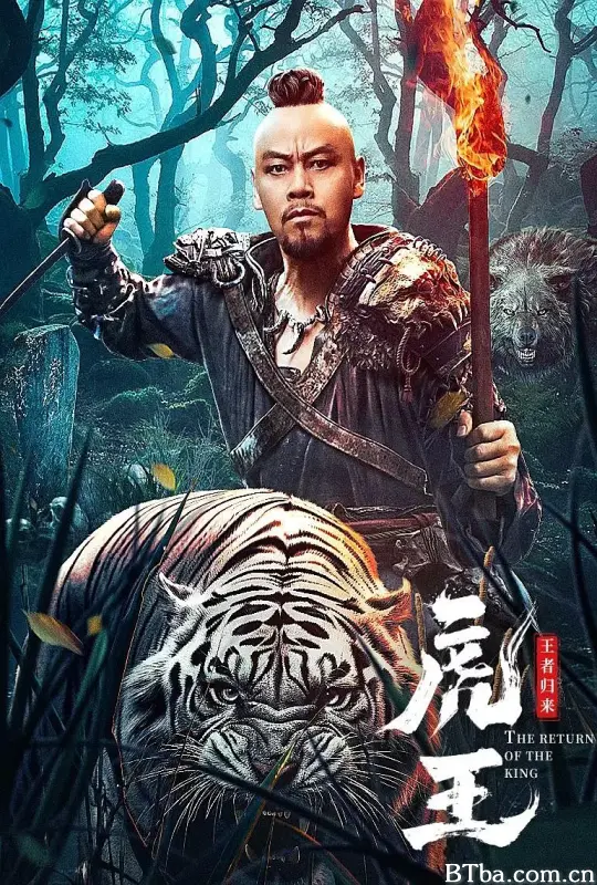 虎王·王者归来