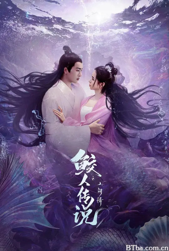 鲛人传说之人间情