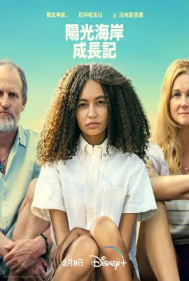 阳光海岸成长日记/阳光海岸成长记(台)/Suncoast