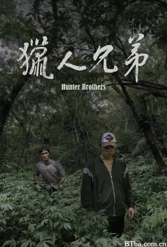 猎人兄弟/獵人兄弟