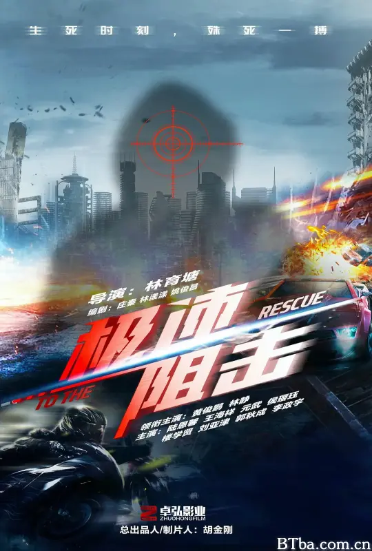 极速阻击-720p|1080p高清bt种子下载