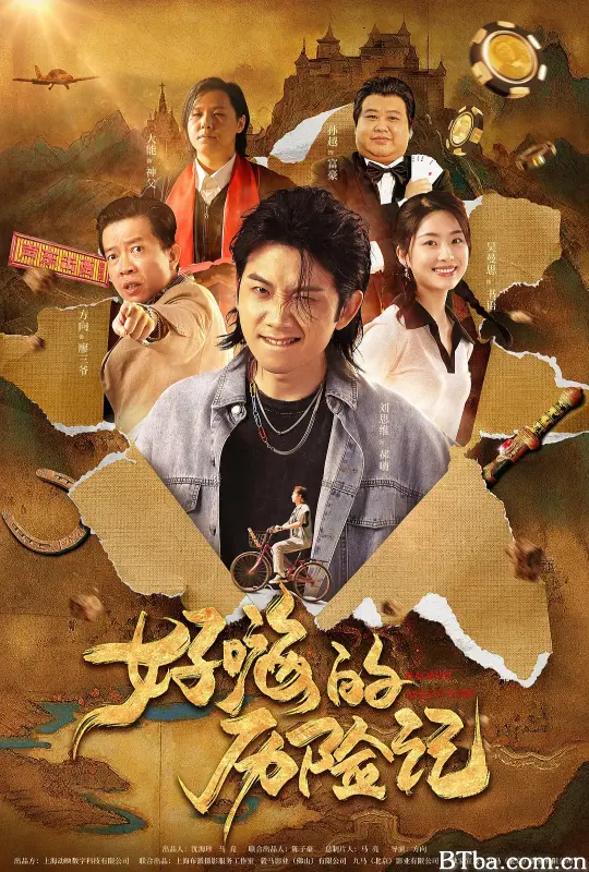 郝嗨的历险记-720p|1080p高清bt种子下载