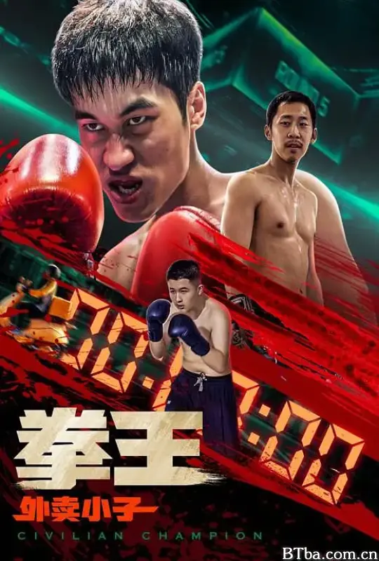 拳王·外卖小子-720p|1080p高清bt种子下载