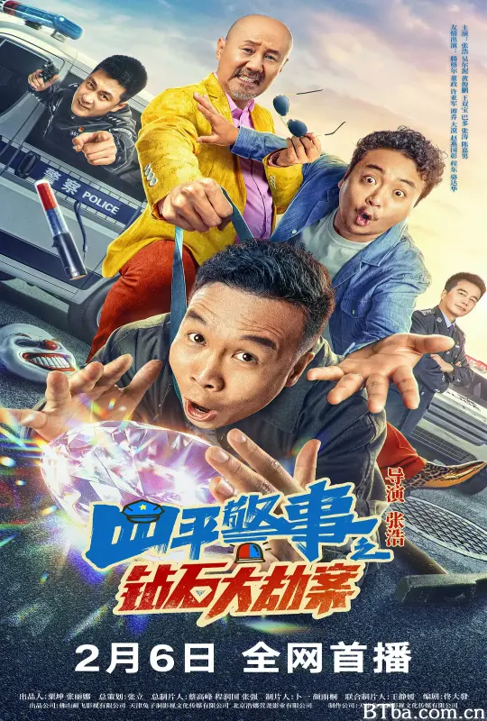 四平警事之钻石大劫案