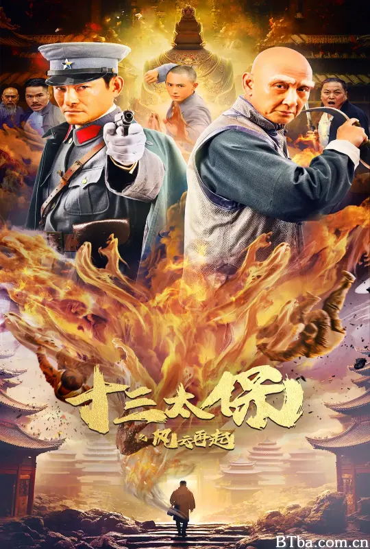 十三太保之风云再起