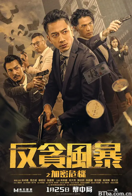 反贪风暴之加密危机/反貪風暴之加密危機