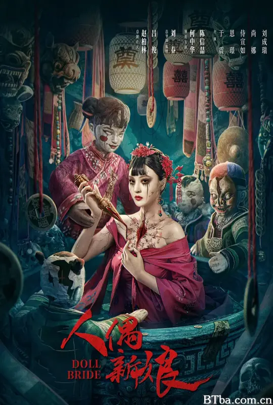 人偶新娘