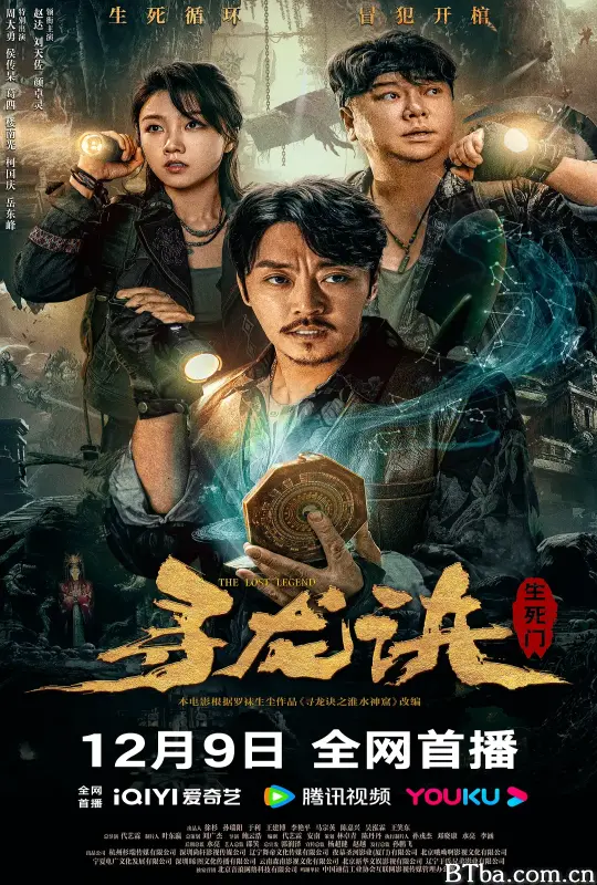 寻龙诀：生死门