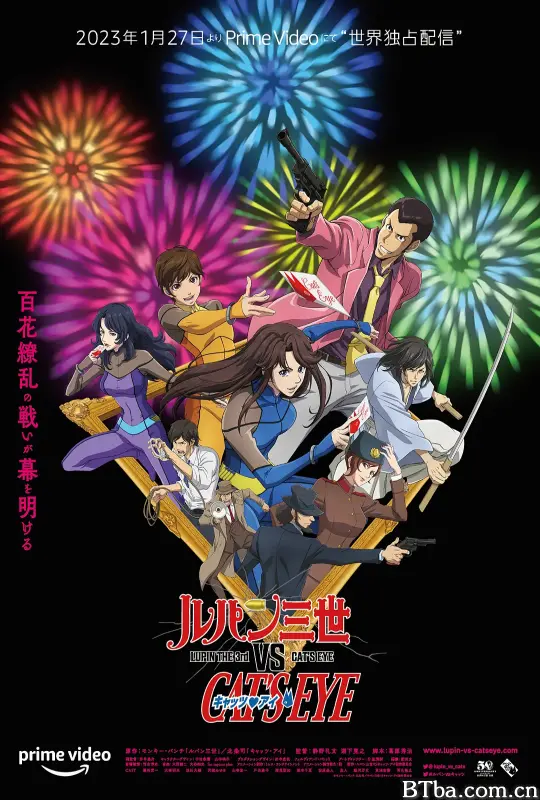 鲁邦三世VS猫眼三姐妹/ルパン三世vsキャッツ・アイ