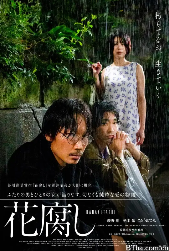 腐花之雨/花腐し