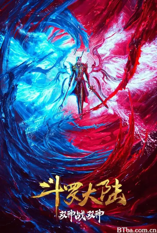 斗罗大陆：双神大战