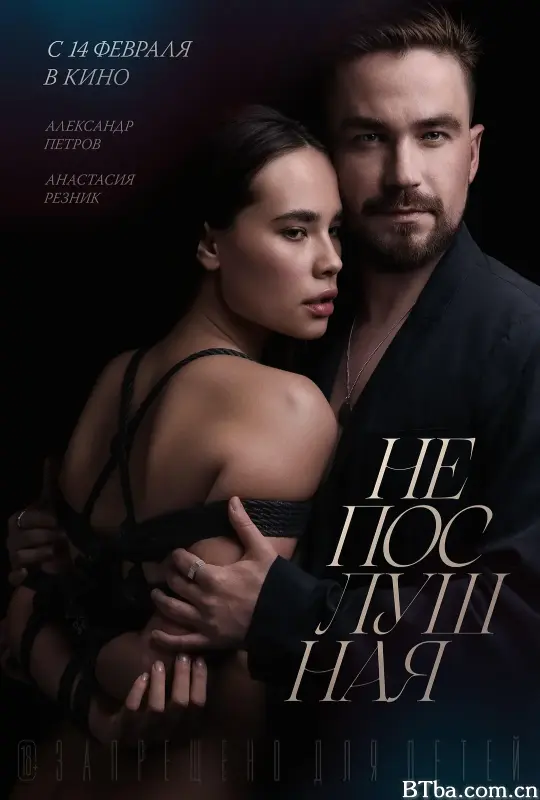 不听话的女孩/调教你女友(港)/Непослушная