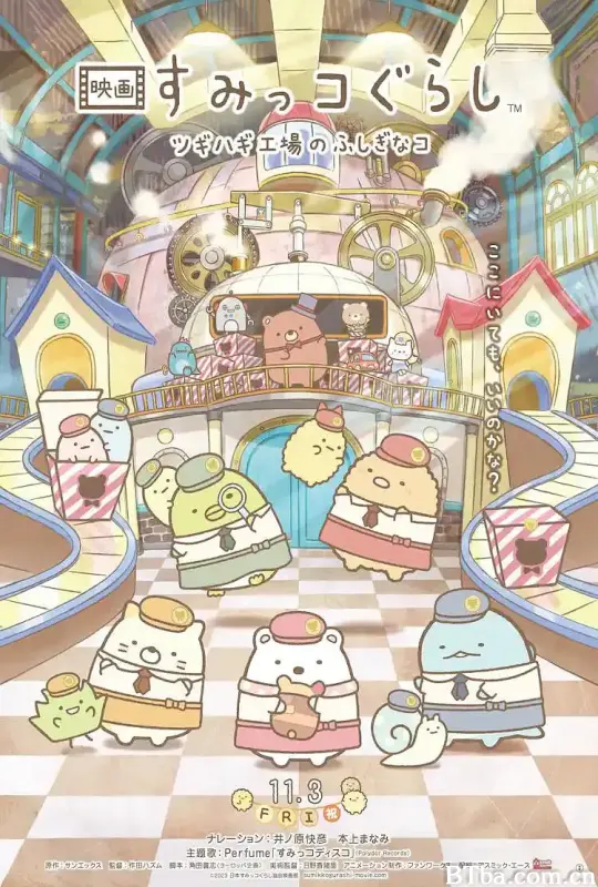 角落小伙伴：拼凑工厂的不可思议之子/映画 すみっコぐらし ツギハギ工場のふしぎなコ