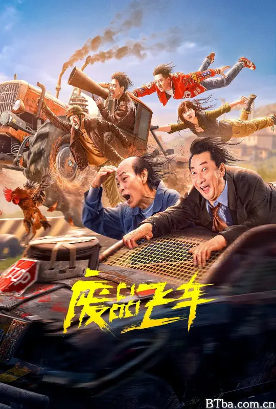 废品飞车-720p|1080p高清bt种子下载