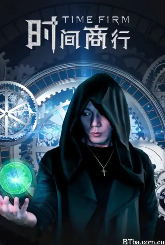 时间商行-720p|1080p高清bt种子下载