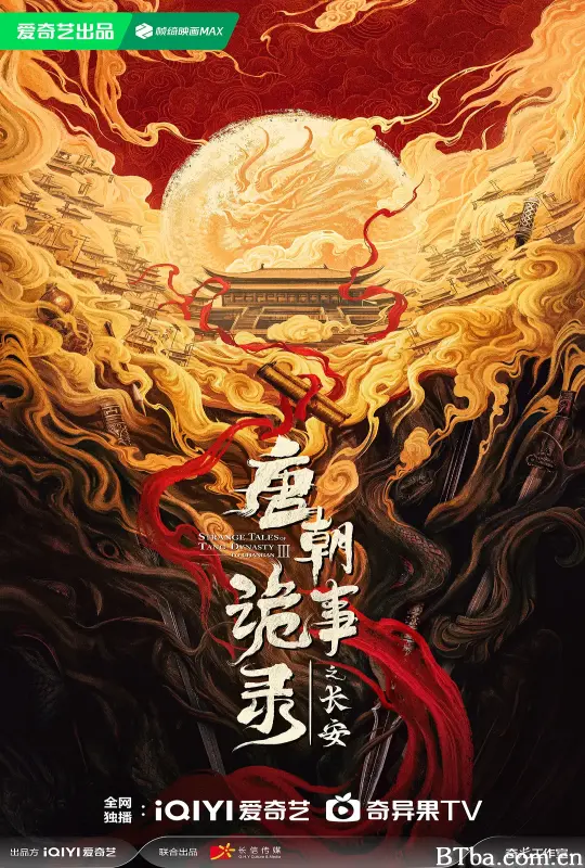 唐朝诡事录之长安-720p|1080p高清bt种子下载