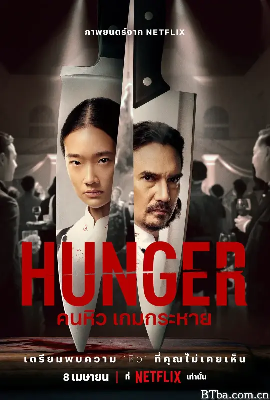 饥渴游戏/คนหิว เกมกระหาย-720p|1080p高清bt种子下载