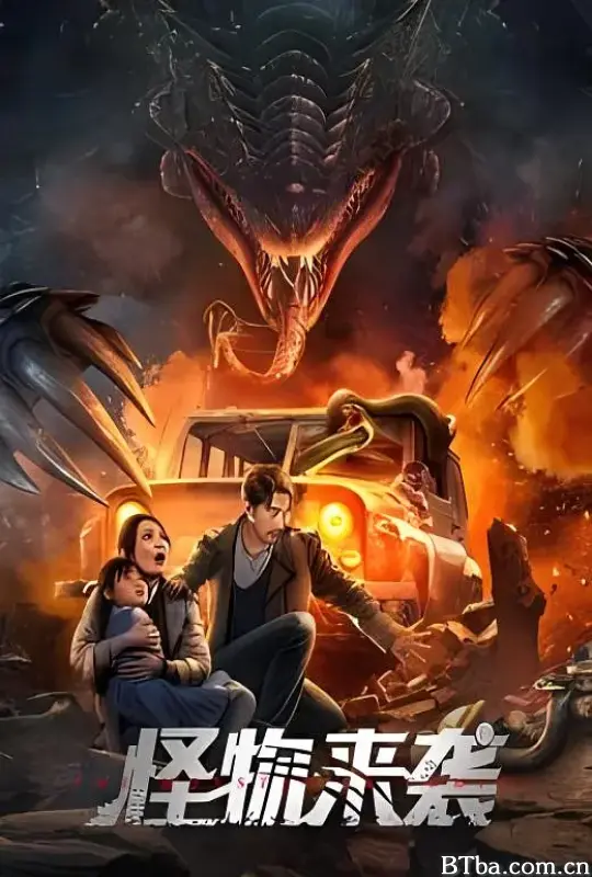 怪物来袭-720p|1080p高清bt种子下载