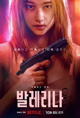 芭蕾复仇曲/발레리나