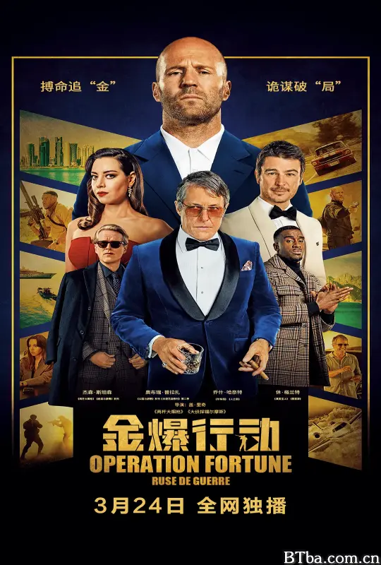 金爆行动/玩命特攻：武演行动(台)^伙星行动：扭计特攻(港)/Operation Fortune: Ruse de Guerre-720p|1080p高清bt种子下载