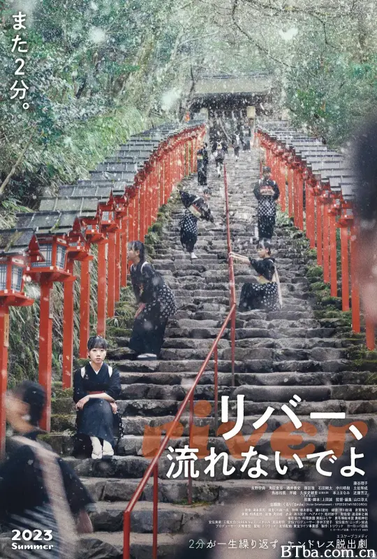 别流淌呀，河水/河边沟流流(港)^无限泡汤两分钟(台)/リバー、流れないでよ-720p|1080p高清bt种子下载