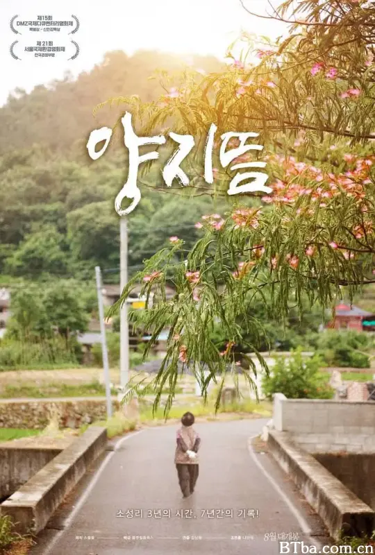 我们的阳光天堂/양지뜸-720p|1080p高清bt种子下载