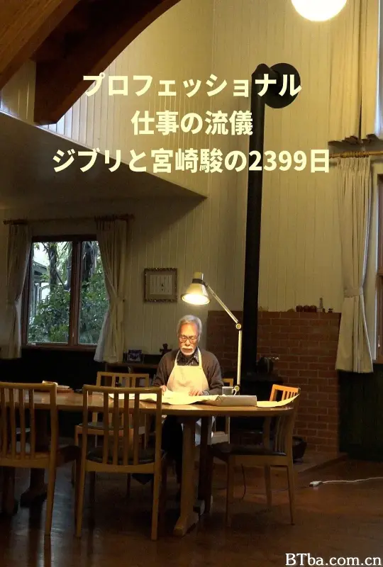 Professional 行家本色 吉卜力与宫崎骏的2399天/ジブリと宮﨑駿の2399日-720p|1080p高清bt种子下载
