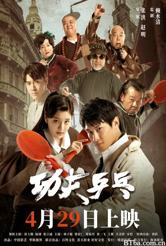 功夫乒乓-720p|1080p高清bt种子下载