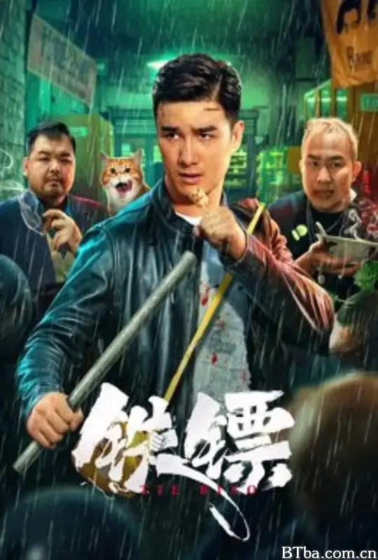 铁镖-720p|1080p高清bt种子下载